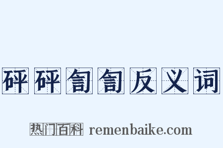 砰砰訇訇反义词是什么意思的图片